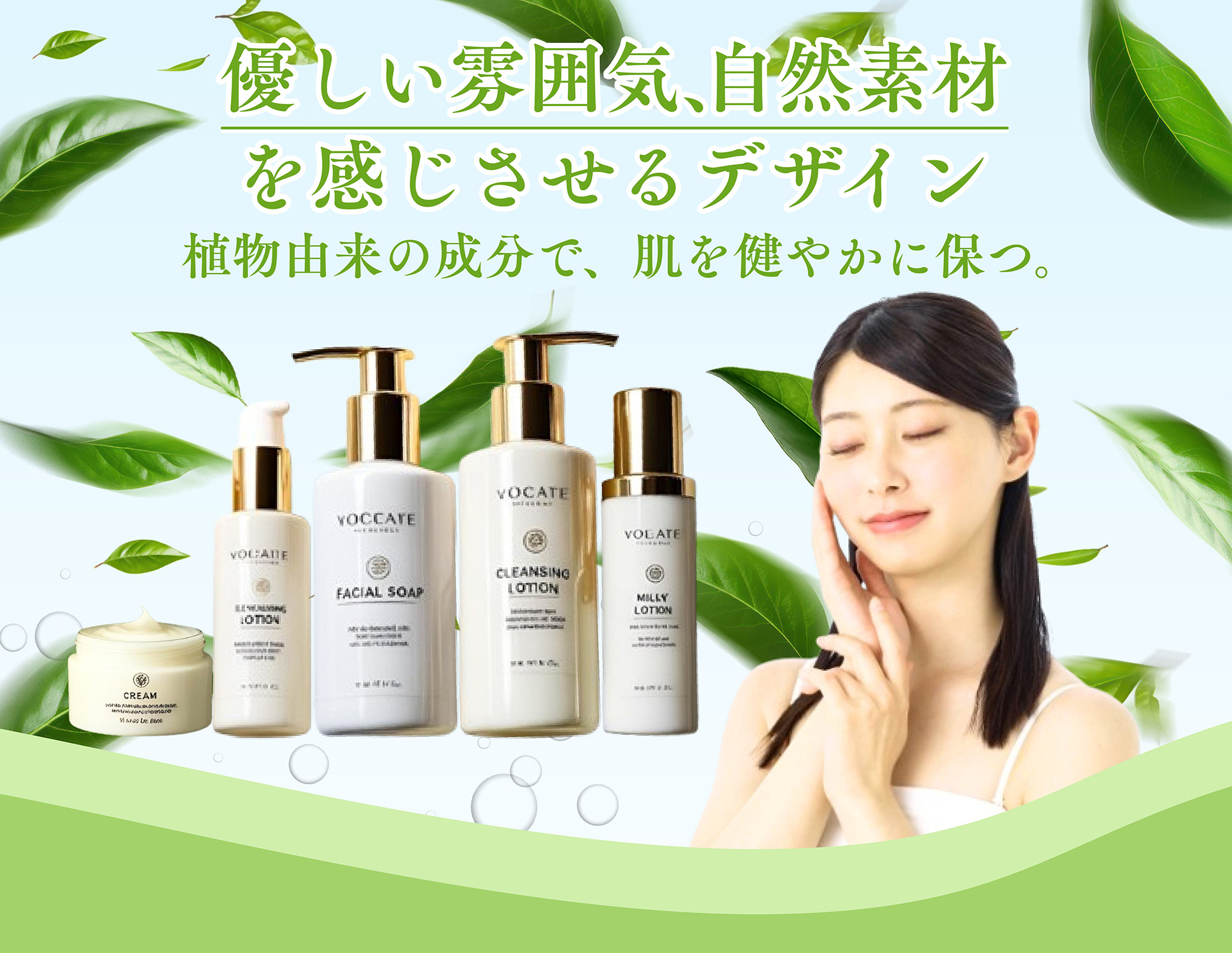 優しい雰囲気、自然素材を感じさせるデザイン 植物由来の成分で、肌を健やかに保つ。